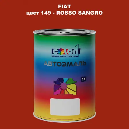 Автомобильная краска FIAT, цвет 149 - ROSSO SANGRO