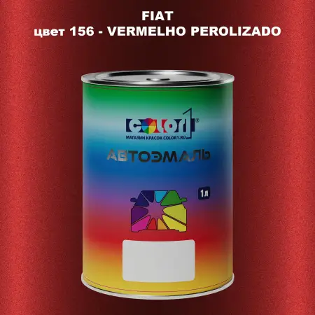 Автомобильная краска FIAT, цвет 156 - VERMELHO PEROLIZADO