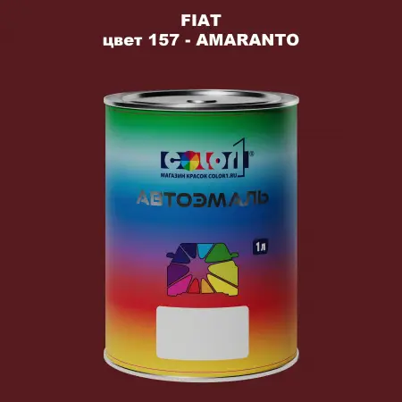Автомобильная краска FIAT, цвет 157 - AMARANTO