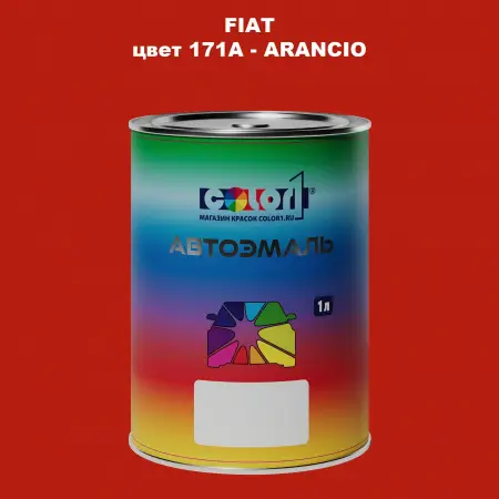 Автомобильная краска FIAT, цвет 171A - ARANCIO