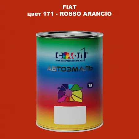 Автомобильная краска FIAT, цвет 171 - ROSSO ARANCIO