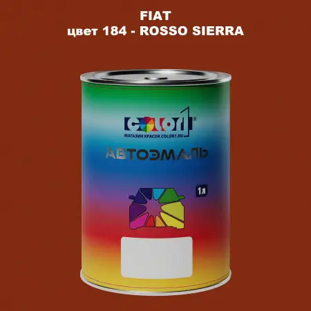 Автомобильная краска FIAT, цвет 184 - ROSSO SIERRA