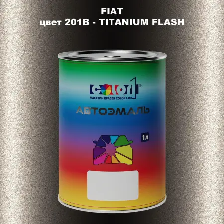 Автомобильная краска FIAT, цвет 201B - TITANIUM FLASH