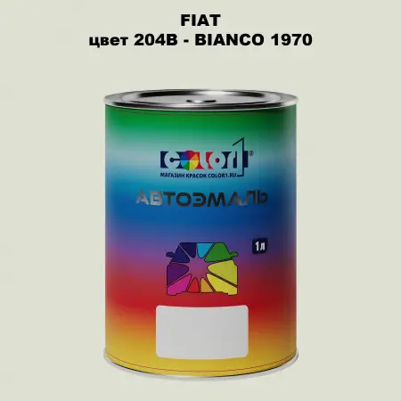 Автомобильная краска FIAT, цвет 204B - BIANCO 1970