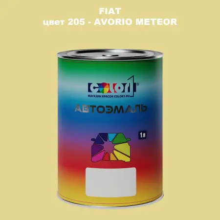 Автомобильная краска FIAT, цвет 205 - AVORIO METEOR