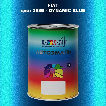 Автомобильная краска FIAT, цвет 208B - DYNAMIC BLUE