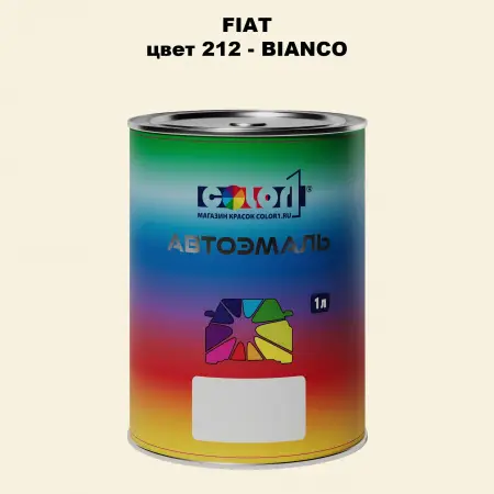 Автомобильная краска FIAT, цвет 212 - BIANCO