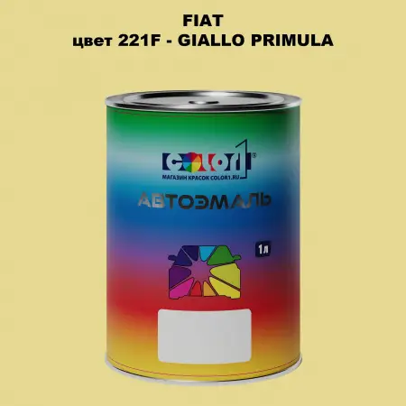 Автомобильная краска FIAT, цвет 221F - GIALLO PRIMULA