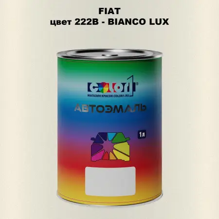 Автомобильная краска FIAT, цвет 222B - BIANCO LUX