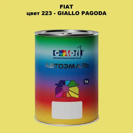 Автомобильная краска FIAT, цвет 223 - GIALLO PAGODA