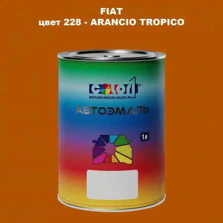 Автомобильная краска FIAT, цвет 228 - ARANCIO TROPICO