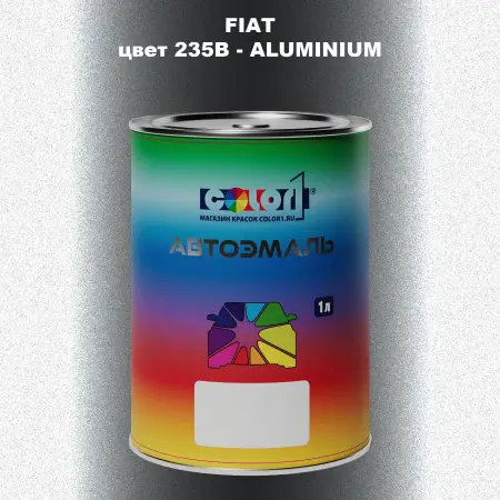 Автомобильная краска FIAT, цвет 235B - ALUMINIUM