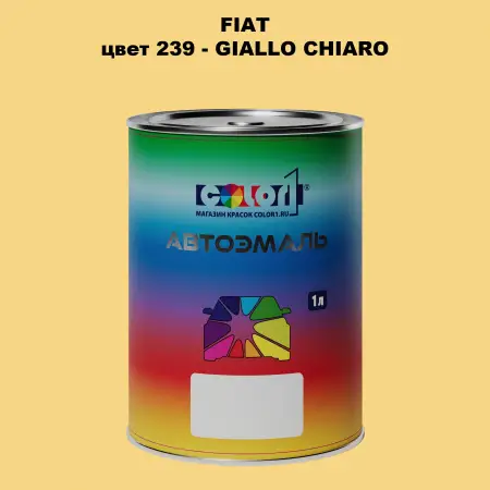 Автомобильная краска FIAT, цвет 239 - GIALLO CHIARO