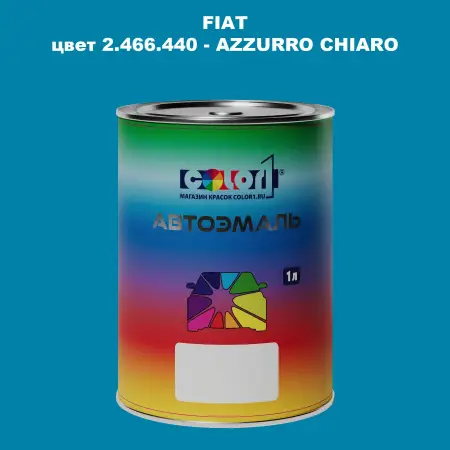 Автомобильная краска FIAT, цвет 2.466.440 - AZZURRO CHIARO