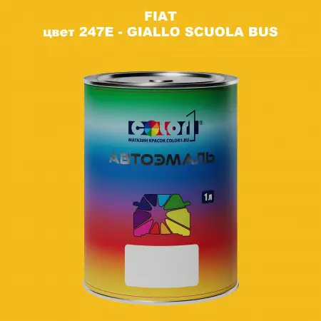 Автомобильная краска FIAT, цвет 247E - GIALLO SCUOLA BUS