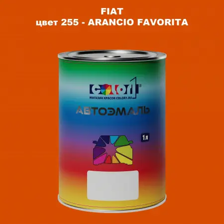 Автомобильная краска FIAT, цвет 255 - ARANCIO FAVORITA
