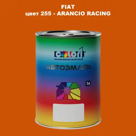 Автомобильная краска FIAT, цвет 255 - ARANCIO RACING