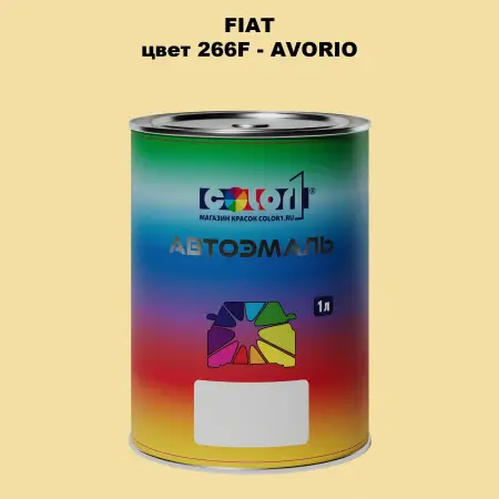 Автомобильная краска FIAT, цвет 266F - AVORIO