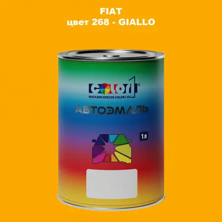 Автомобильная краска FIAT, цвет 268 - GIALLO