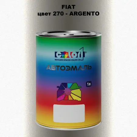 Автомобильная краска FIAT, цвет 270 - ARGENTO