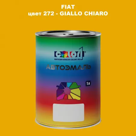 Автомобильная краска FIAT, цвет 272 - GIALLO CHIARO