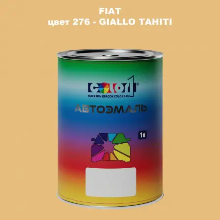 Автомобильная краска FIAT, цвет 276 - GIALLO TAHITI