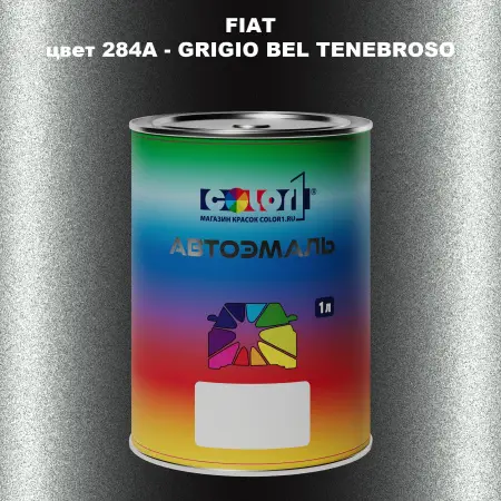 Автомобильная краска FIAT, цвет 284A - GRIGIO BEL TENEBROSO