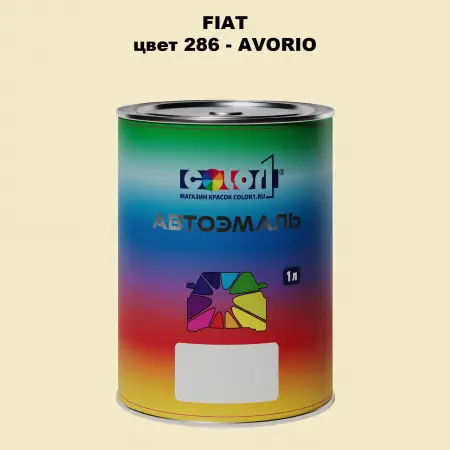 Автомобильная краска FIAT, цвет 286 - AVORIO