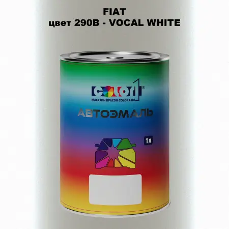 Автомобильная краска FIAT, цвет 290B - VOCAL WHITE