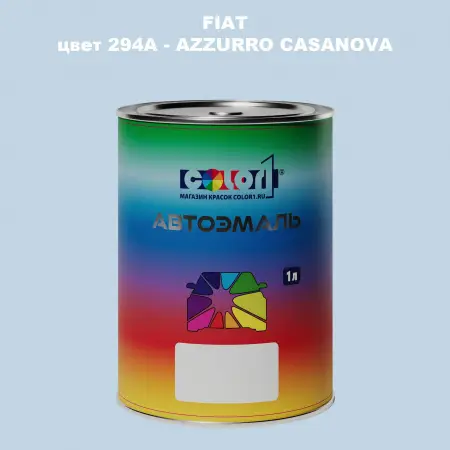 Автомобильная краска FIAT, цвет 294A - AZZURRO CASANOVA