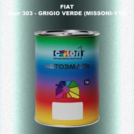 Автомобильная краска FIAT, цвет 303 - GRIGIO VERDE (MISSONI-Y10)