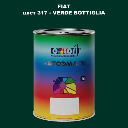 Автомобильная краска FIAT, цвет 317 - VERDE BOTTIGLIA