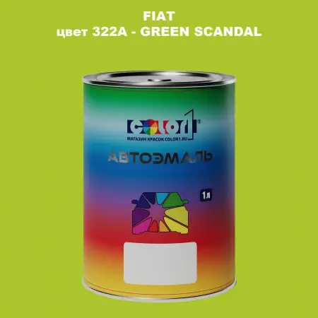 Автомобильная краска FIAT, цвет 322A - GREEN SCANDAL