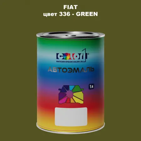 Автомобильная краска FIAT, цвет 336 - GREEN