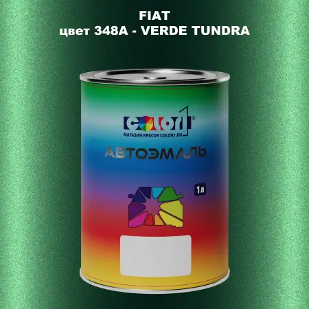 Автомобильная краска FIAT, цвет 348A - VERDE TUNDRA