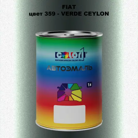 Автомобильная краска FIAT, цвет 359 - VERDE CEYLON