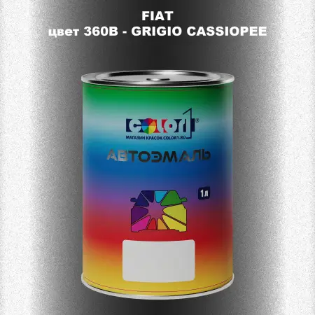 Автомобильная краска FIAT, цвет 360B - GRIGIO CASSIOPEE
