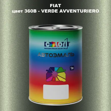 Автомобильная краска FIAT, цвет 360B - VERDE AVVENTURIERO