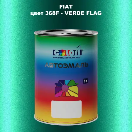 Автомобильная краска FIAT, цвет 368F - VERDE FLAG