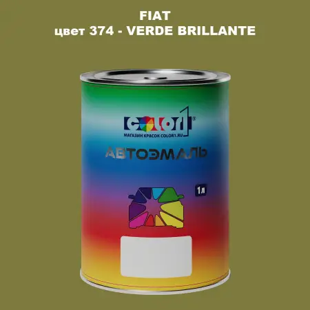 Автомобильная краска FIAT, цвет 374 - VERDE BRILLANTE