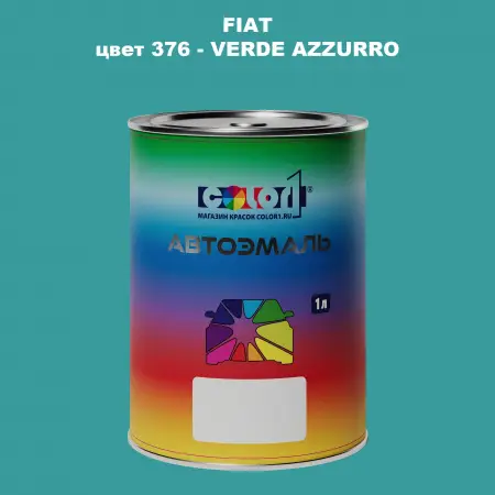 Автомобильная краска FIAT, цвет 376 - VERDE AZZURRO