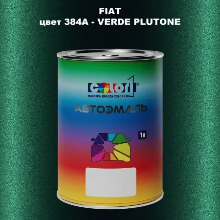 Автомобильная краска FIAT, цвет 384A - VERDE PLUTONE