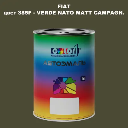 Автомобильная краска FIAT, цвет 385F - VERDE NATO MATT CAMPAGN.