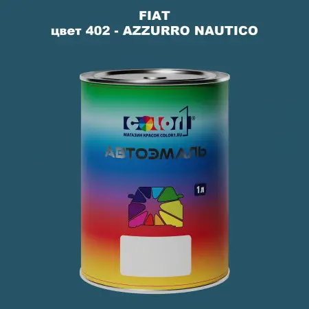 Автомобильная краска FIAT, цвет 402 - AZZURRO NAUTICO