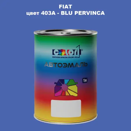 Автомобильная краска FIAT, цвет 403A - BLU PERVINCA