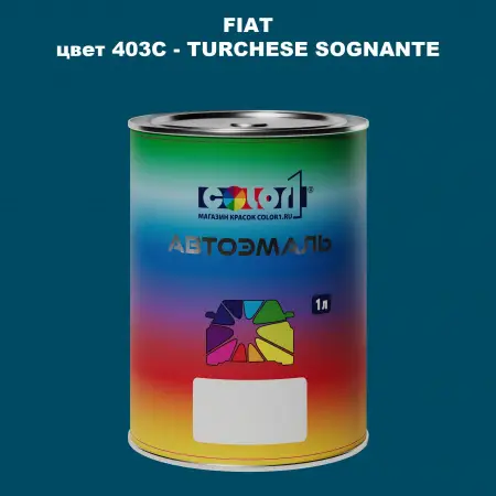 Автомобильная краска FIAT, цвет 403C - TURCHESE SOGNANTE