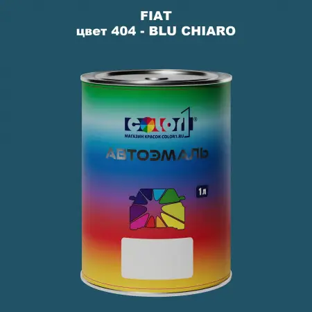 Автомобильная краска FIAT, цвет 404 - BLU CHIARO