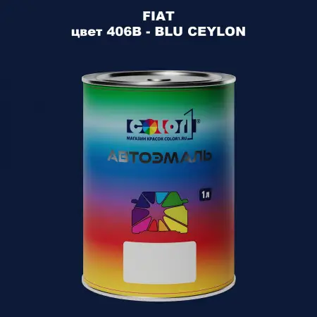 Автомобильная краска FIAT, цвет 406B - BLU CEYLON
