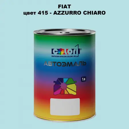 Автомобильная краска FIAT, цвет 415 - AZZURRO CHIARO