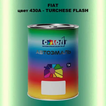 Автомобильная краска FIAT, цвет 430A - TURCHESE FLASH